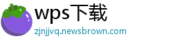 wps下载